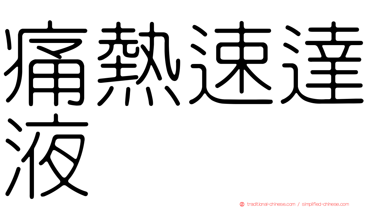 痛熱速達液