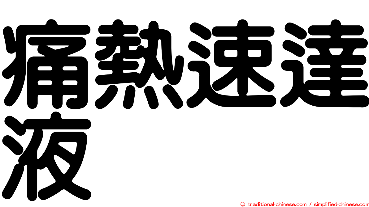 痛熱速達液