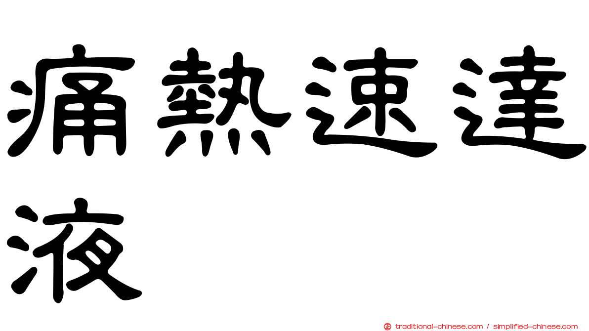 痛熱速達液