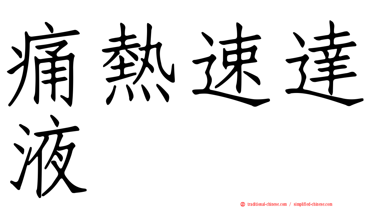 痛熱速達液