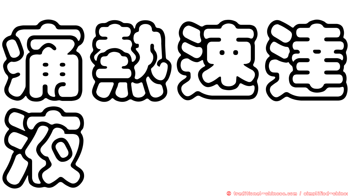 痛熱速達液
