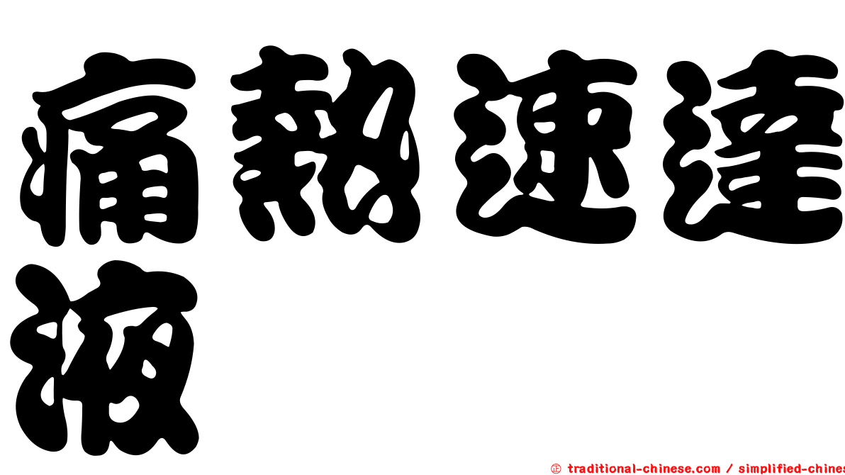 痛熱速達液