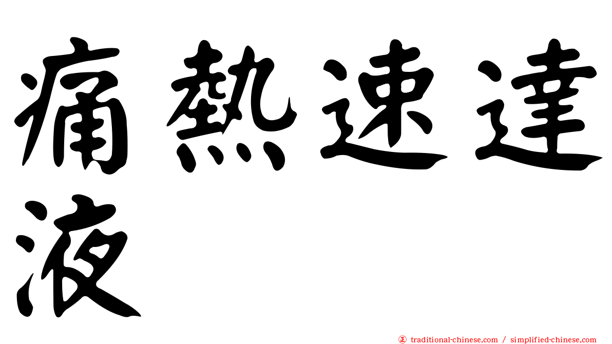 痛熱速達液