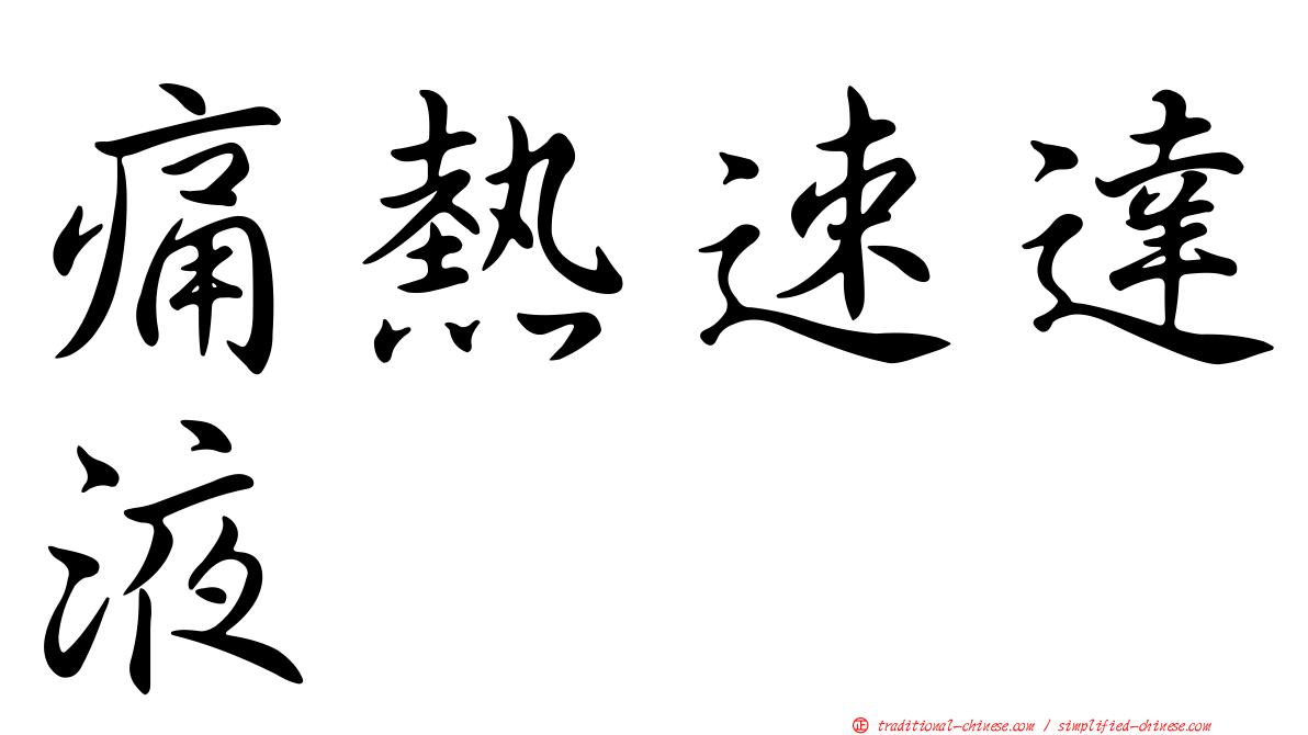 痛熱速達液