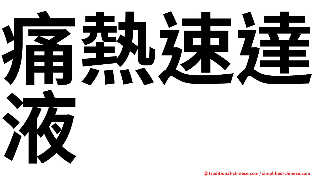 痛熱速達液