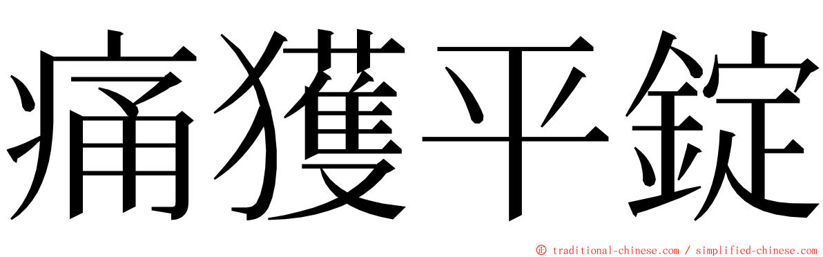 痛獲平錠 ming font