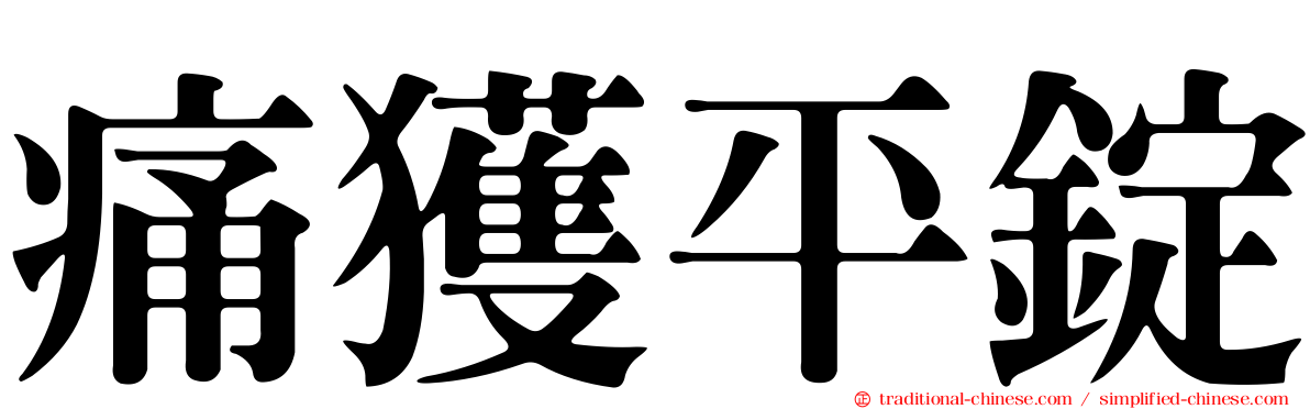 痛獲平錠