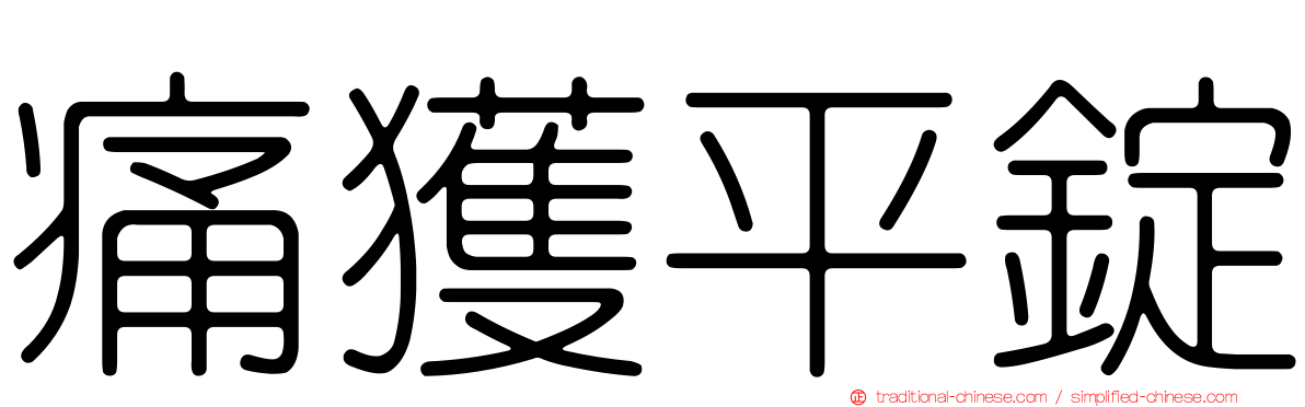 痛獲平錠