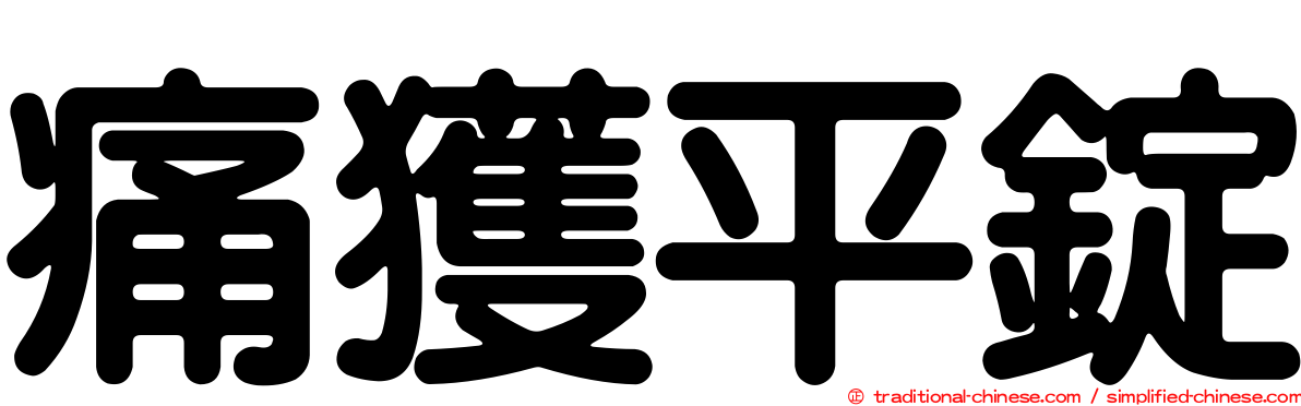 痛獲平錠