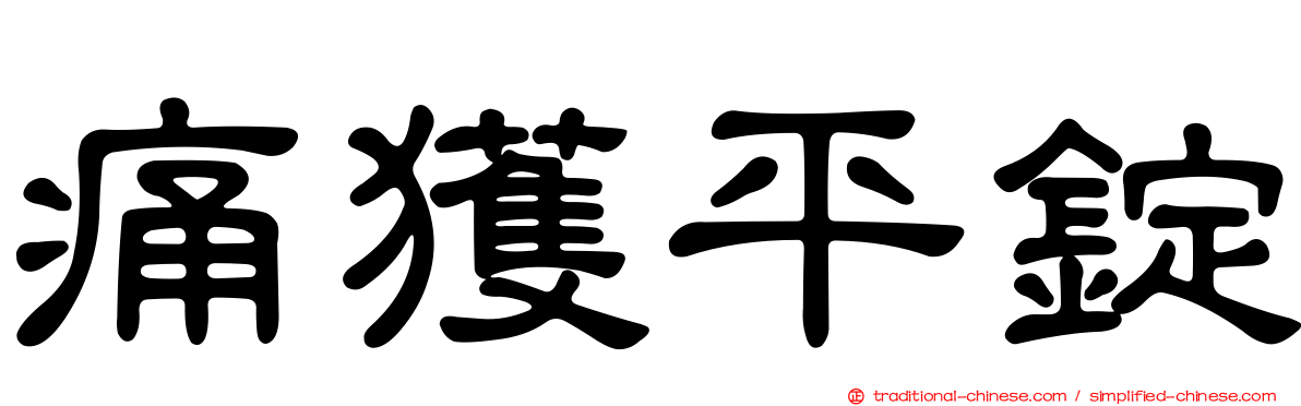 痛獲平錠