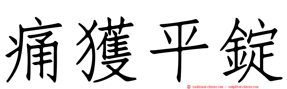 痛獲平錠