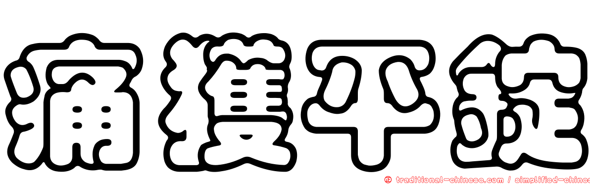 痛獲平錠