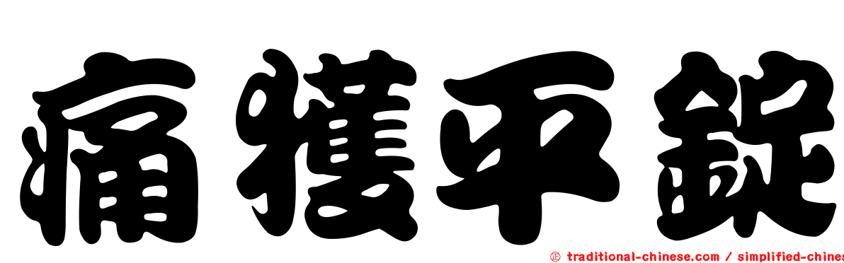 痛獲平錠