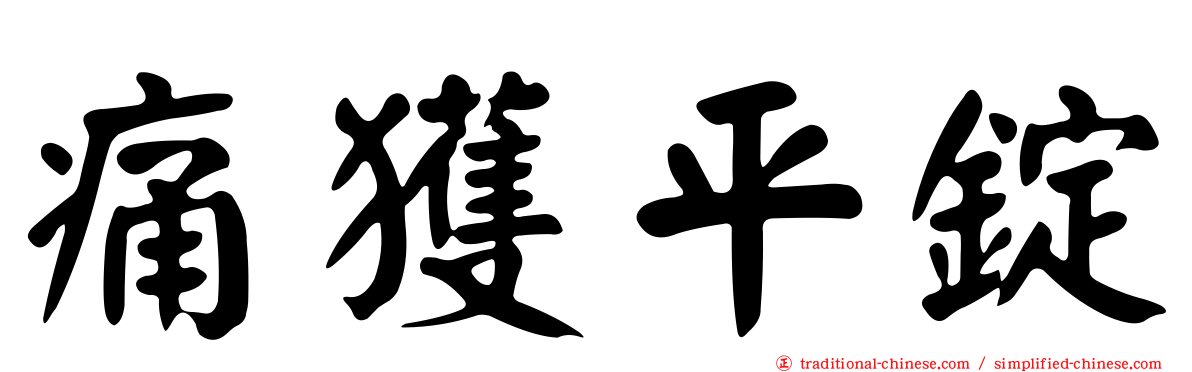 痛獲平錠