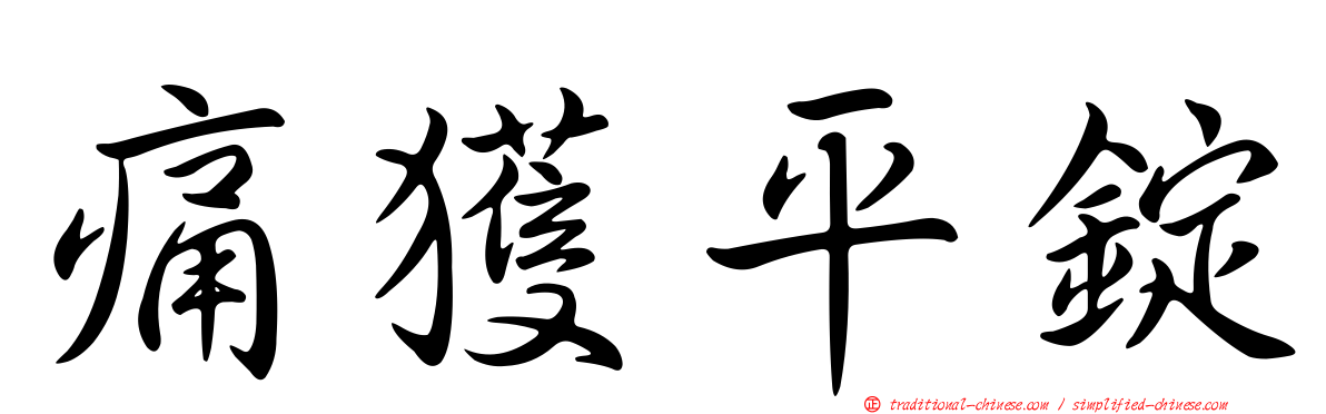 痛獲平錠