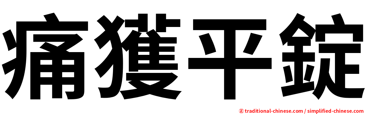 痛獲平錠