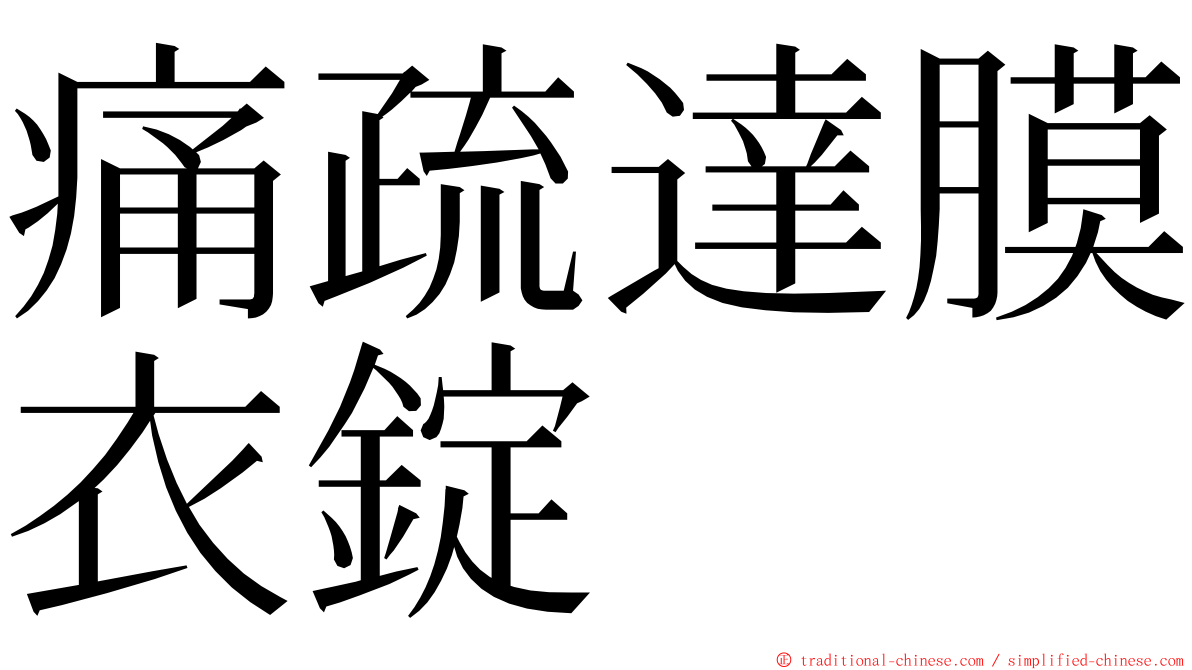 痛疏達膜衣錠 ming font