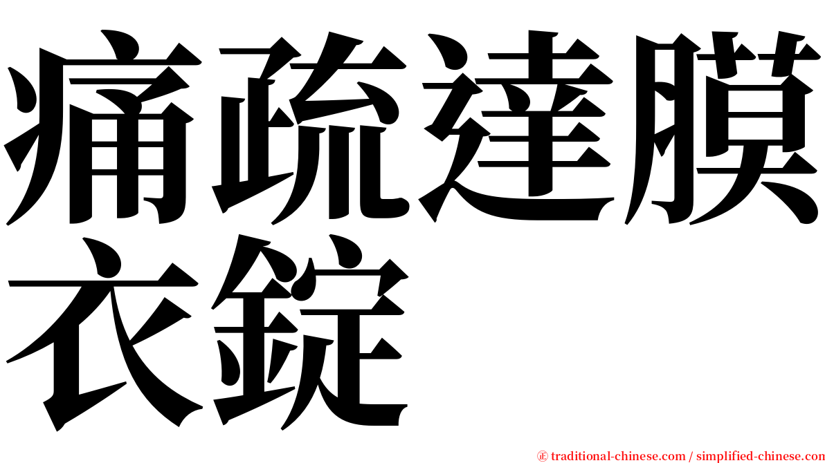 痛疏達膜衣錠 serif font