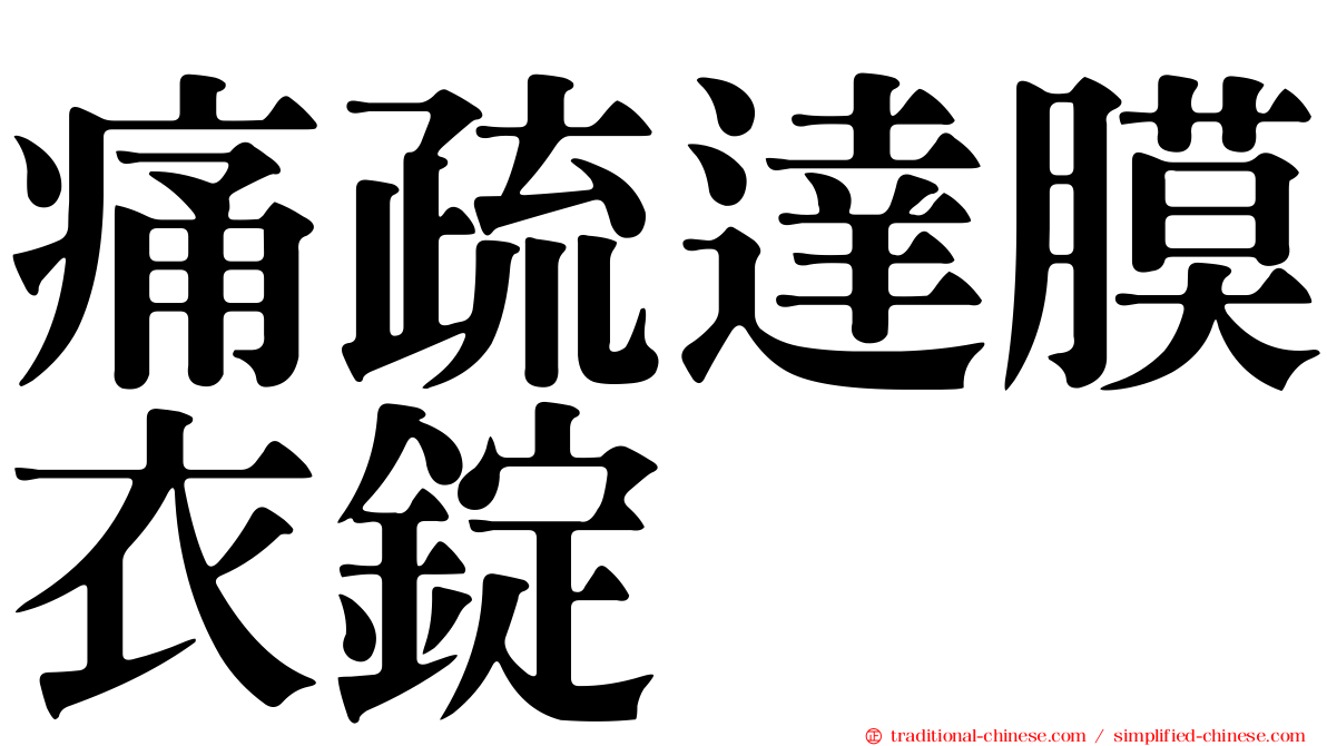 痛疏達膜衣錠