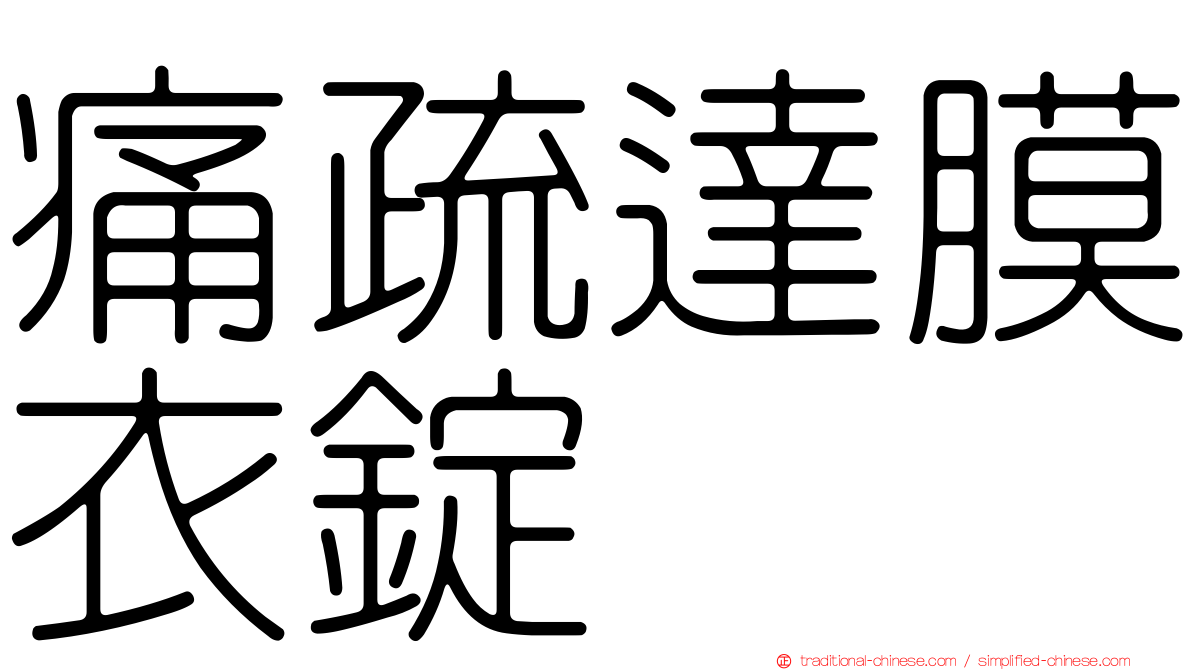 痛疏達膜衣錠