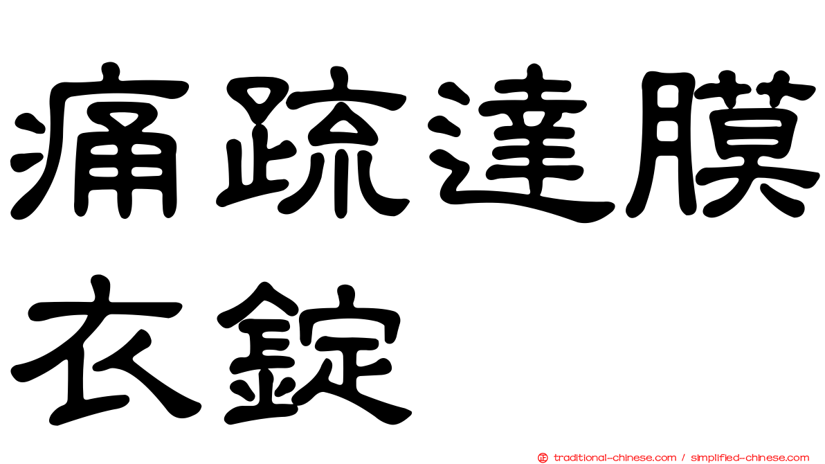 痛疏達膜衣錠