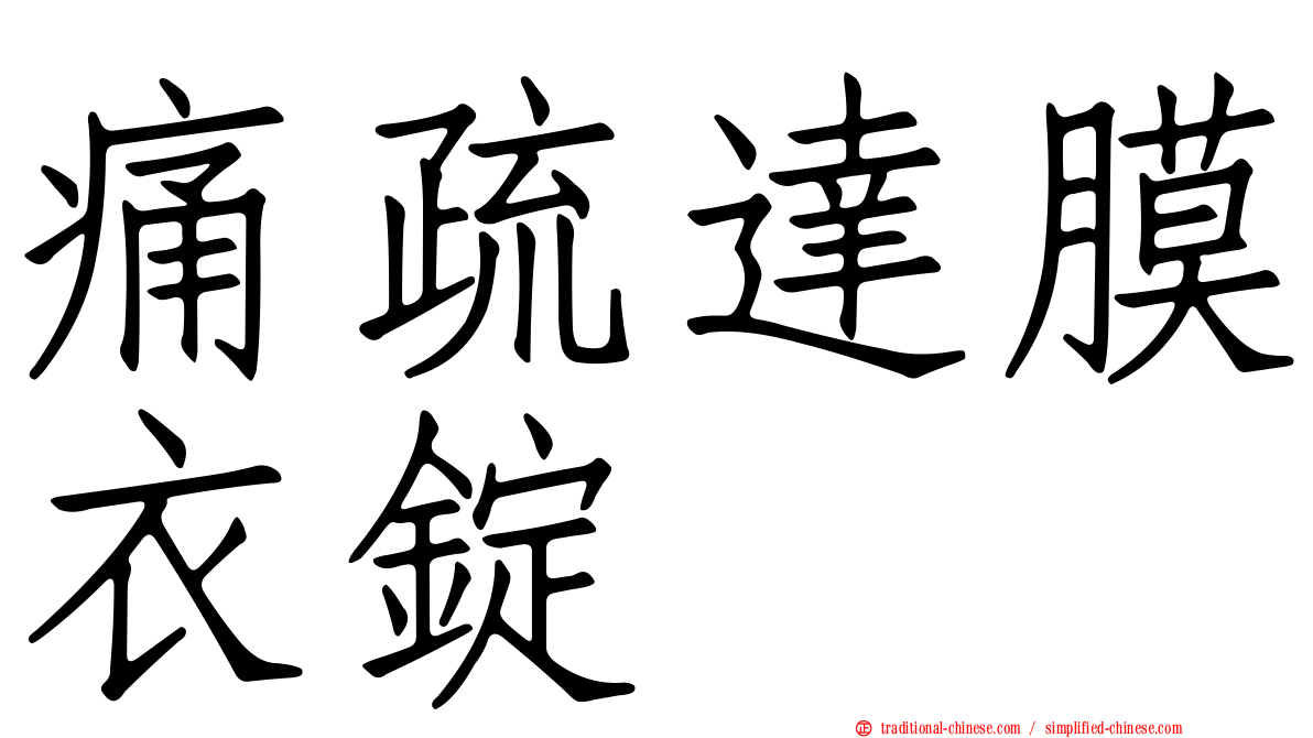 痛疏達膜衣錠
