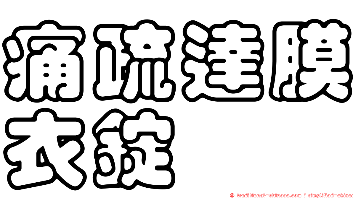 痛疏達膜衣錠