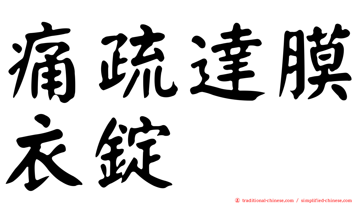 痛疏達膜衣錠