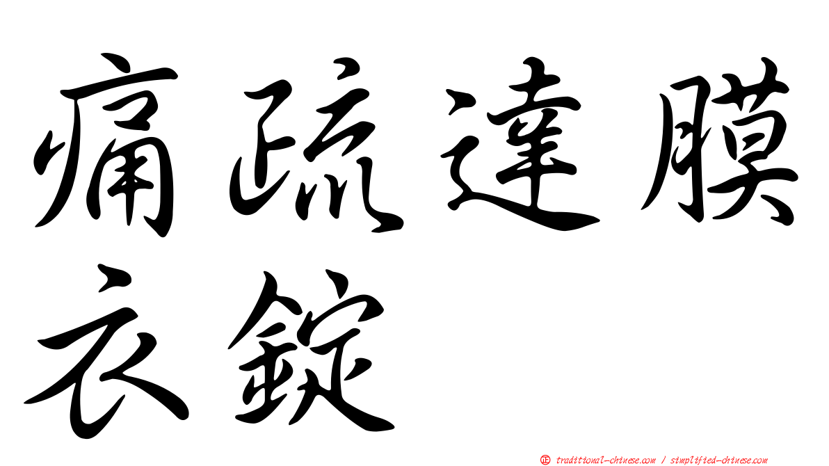 痛疏達膜衣錠