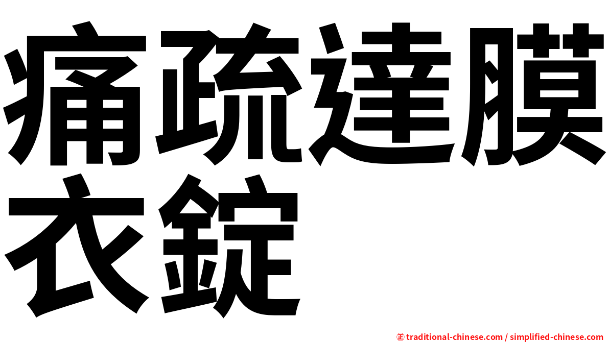 痛疏達膜衣錠