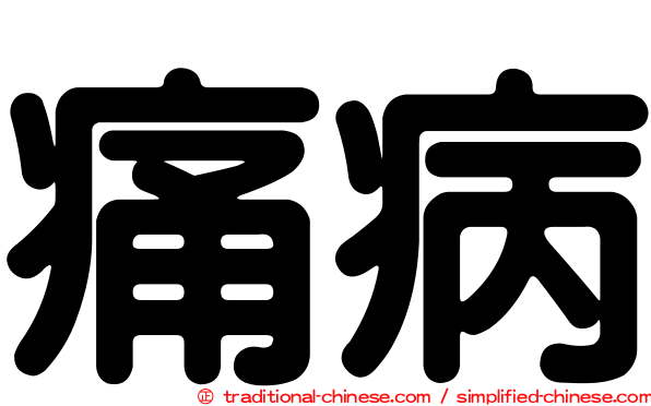 痛病