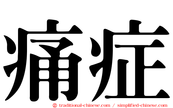 痛症