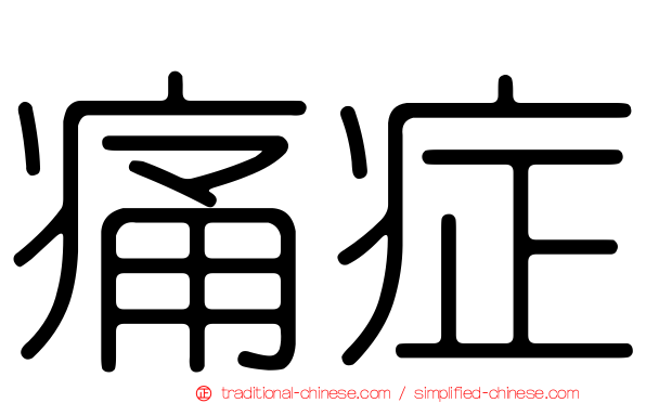 痛症