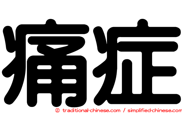 痛症