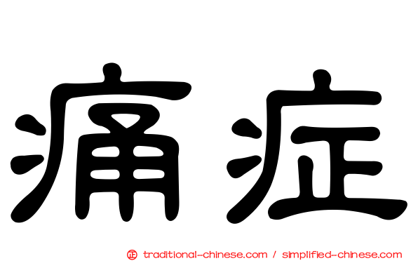 痛症