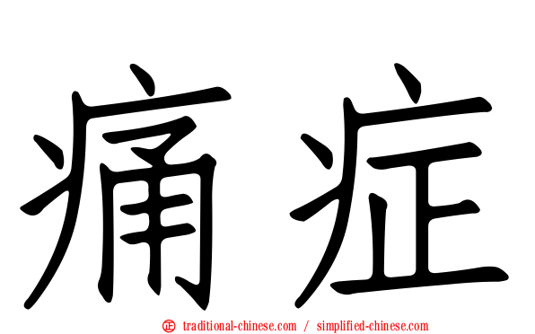 痛症