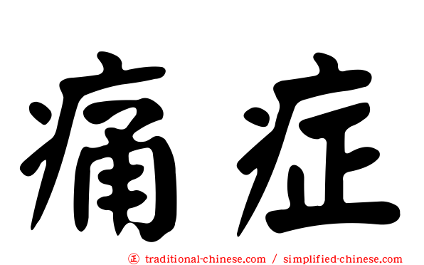 痛症