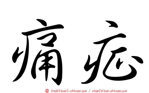 痛症
