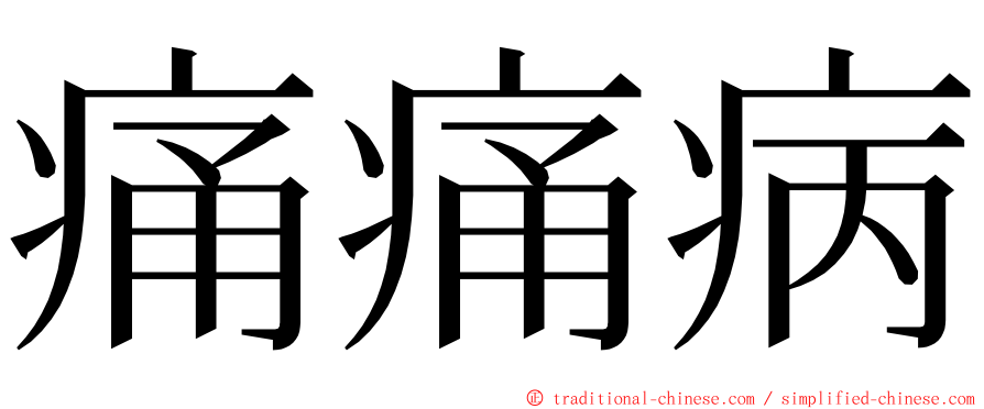 痛痛病 ming font