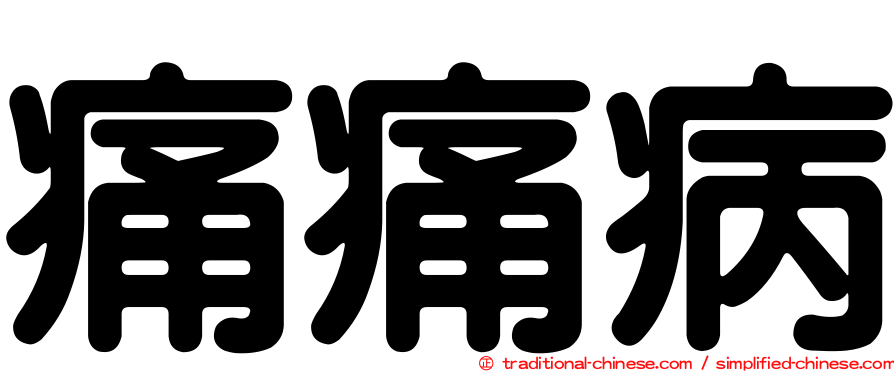 痛痛病