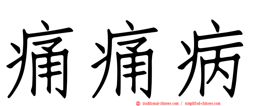 痛痛病