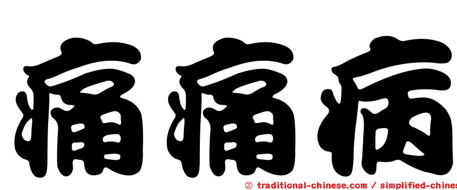 痛痛病