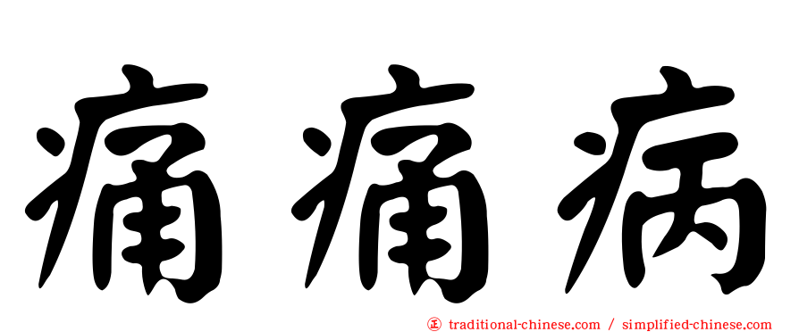 痛痛病