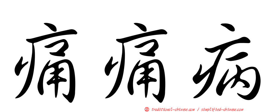 痛痛病