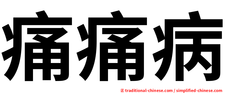 痛痛病
