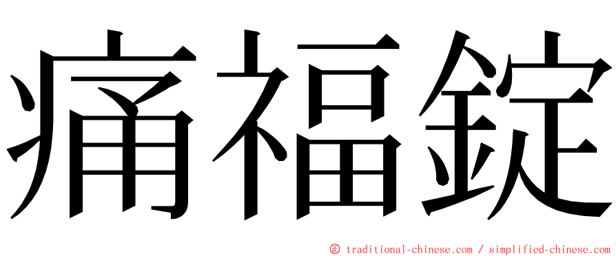 痛福錠 ming font