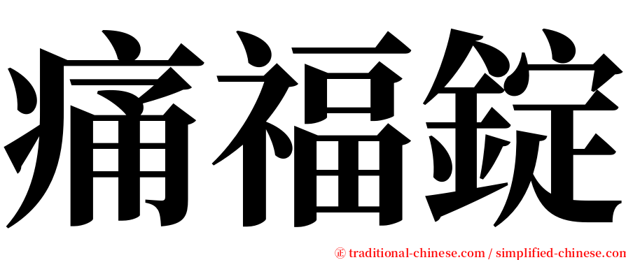 痛福錠 serif font