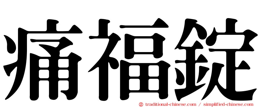 痛福錠