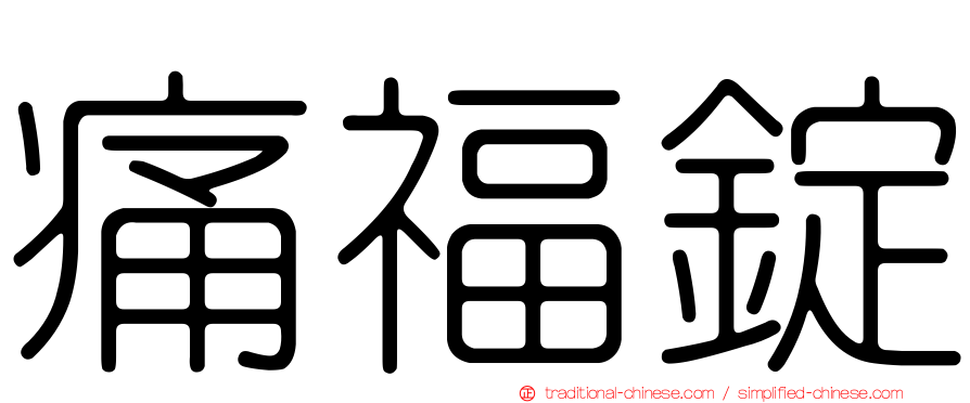 痛福錠