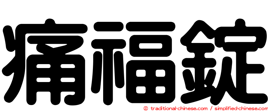 痛福錠